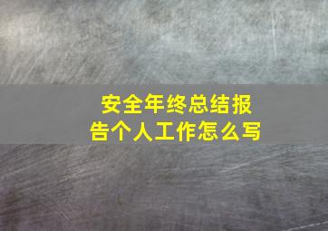 安全年终总结报告个人工作怎么写