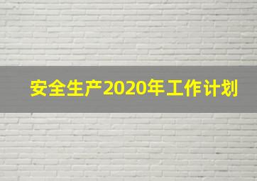 安全生产2020年工作计划