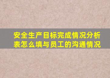 安全生产目标完成情况分析表怎么填与员工的沟通情况