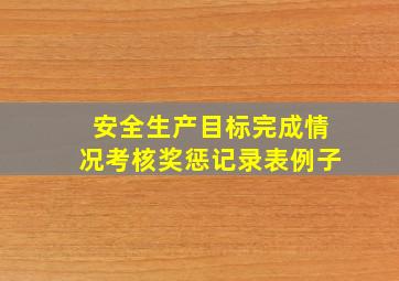 安全生产目标完成情况考核奖惩记录表例子