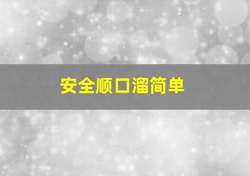 安全顺口溜简单