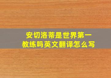 安切洛蒂是世界第一教练吗英文翻译怎么写