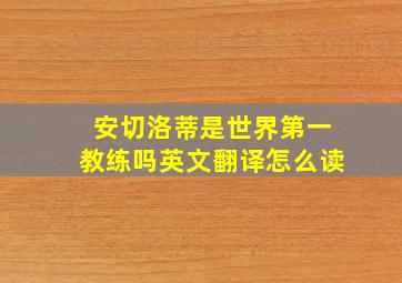 安切洛蒂是世界第一教练吗英文翻译怎么读