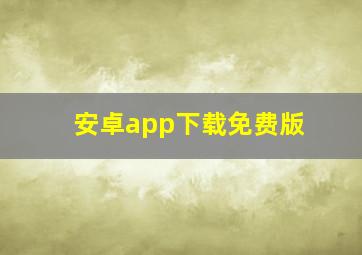 安卓app下载免费版