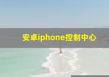 安卓iphone控制中心