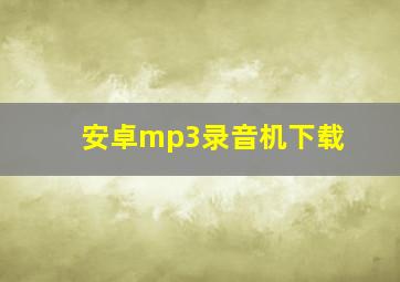 安卓mp3录音机下载