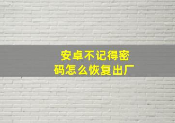 安卓不记得密码怎么恢复出厂