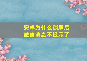 安卓为什么锁屏后微信消息不提示了