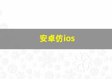 安卓仿ios