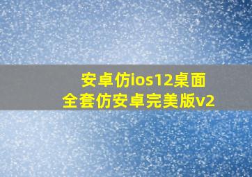 安卓仿ios12桌面全套仿安卓完美版v2