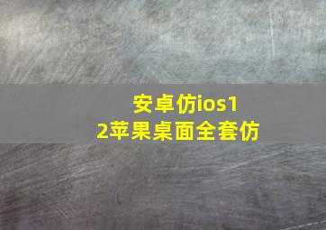 安卓仿ios12苹果桌面全套仿