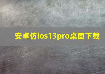 安卓仿ios13pro桌面下载