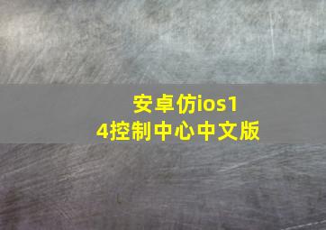 安卓仿ios14控制中心中文版