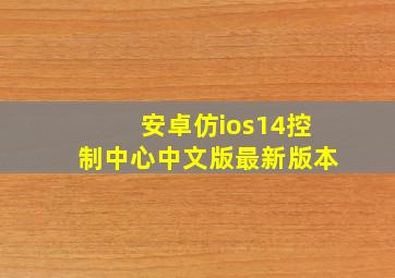 安卓仿ios14控制中心中文版最新版本