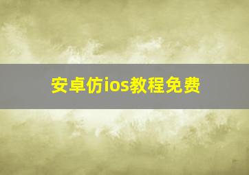 安卓仿ios教程免费