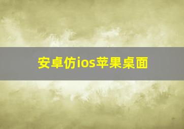 安卓仿ios苹果桌面