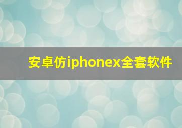 安卓仿iphonex全套软件