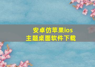 安卓仿苹果ios主题桌面软件下载