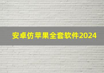 安卓仿苹果全套软件2024