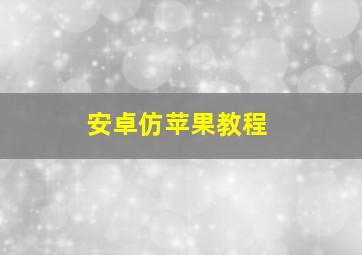 安卓仿苹果教程