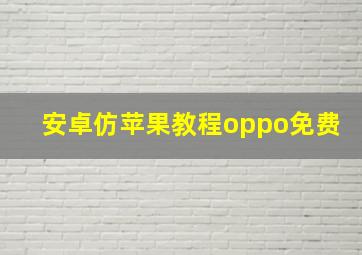 安卓仿苹果教程oppo免费