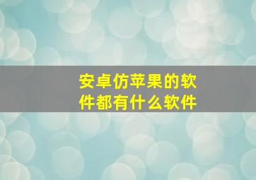 安卓仿苹果的软件都有什么软件