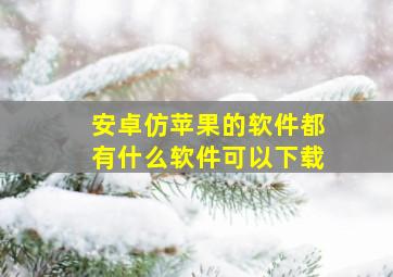 安卓仿苹果的软件都有什么软件可以下载