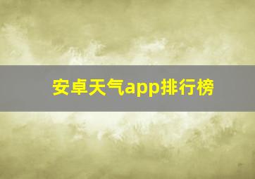 安卓天气app排行榜