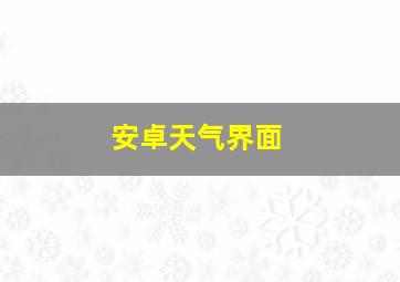 安卓天气界面