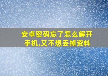 安卓密码忘了怎么解开手机,又不想丢掉资料