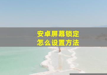 安卓屏幕锁定怎么设置方法