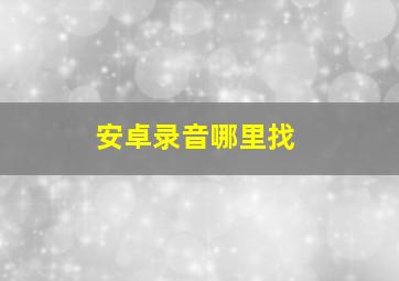 安卓录音哪里找