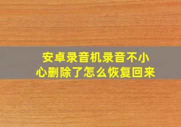 安卓录音机录音不小心删除了怎么恢复回来