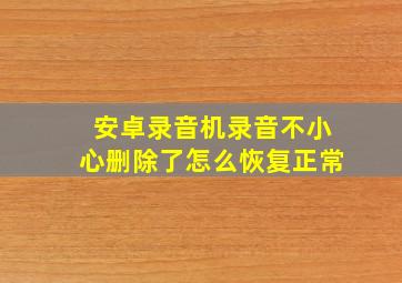 安卓录音机录音不小心删除了怎么恢复正常