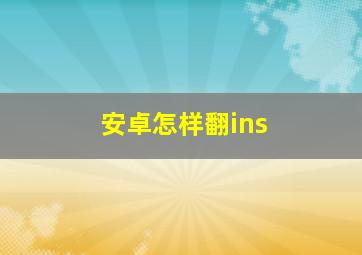 安卓怎样翻ins