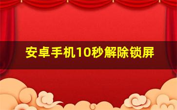 安卓手机10秒解除锁屏