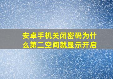 安卓手机关闭密码为什么第二空间就显示开启