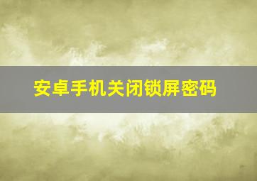 安卓手机关闭锁屏密码