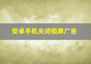 安卓手机关闭锁屏广告