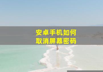 安卓手机如何取消屏幕密码