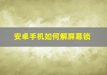 安卓手机如何解屏幕锁