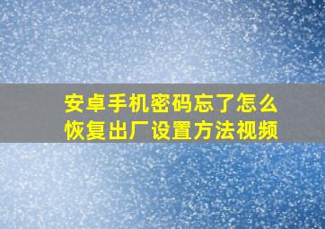 安卓手机密码忘了怎么恢复出厂设置方法视频