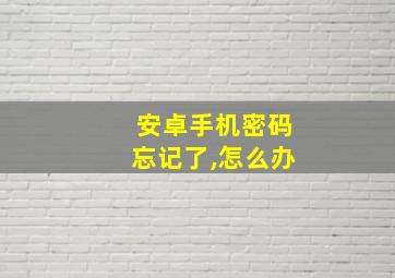 安卓手机密码忘记了,怎么办