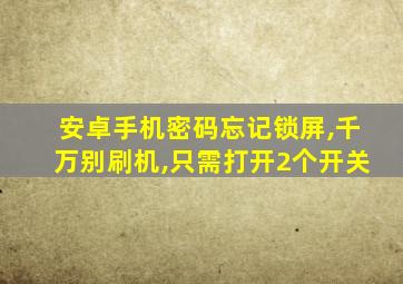 安卓手机密码忘记锁屏,千万别刷机,只需打开2个开关