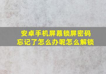 安卓手机屏幕锁屏密码忘记了怎么办呢怎么解锁