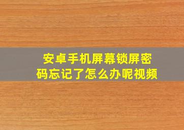 安卓手机屏幕锁屏密码忘记了怎么办呢视频