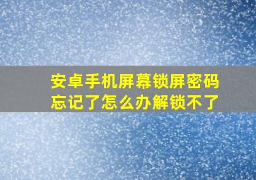 安卓手机屏幕锁屏密码忘记了怎么办解锁不了