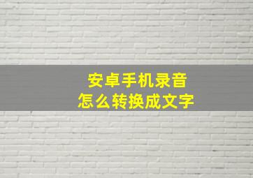 安卓手机录音怎么转换成文字