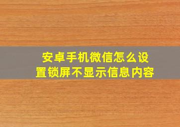 安卓手机微信怎么设置锁屏不显示信息内容