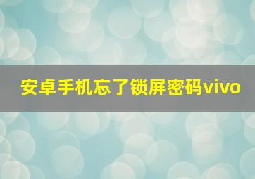 安卓手机忘了锁屏密码vivo